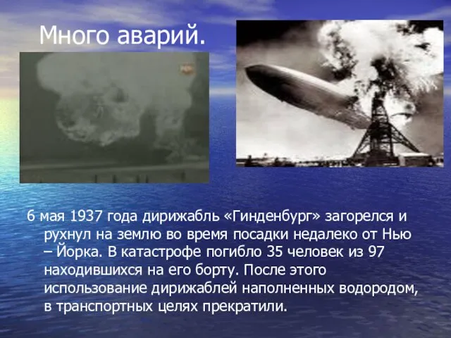 Много аварий. 6 мая 1937 года дирижабль «Гинденбург» загорелся и рухнул на