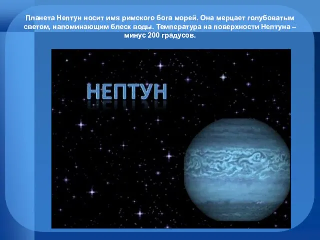 Планета Нептун носит имя римского бога морей. Она мерцает голубоватым светом, напоминающим