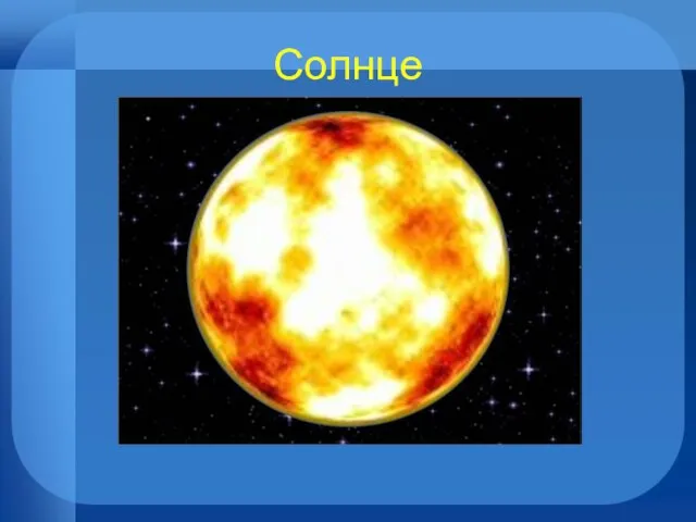 Солнце