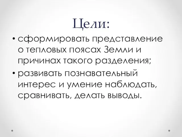 Цели: сформировать представление о тепловых поясах Земли и причинах такого разделения; развивать