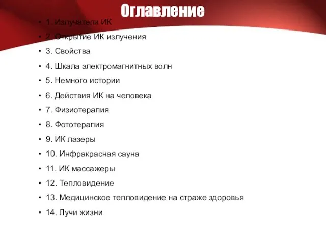 Оглавление 1. Излучатели ИК 2. Открытие ИК излучения 3. Свойства 4. Шкала