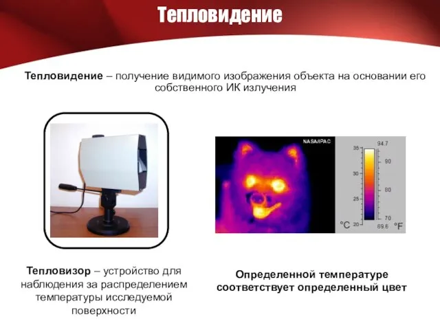 Тепловидение Тепловидение – получение видимого изображения объекта на основании его собственного ИК