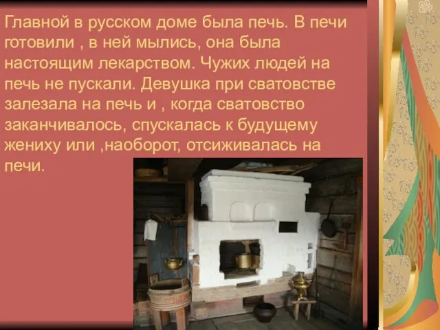 Главной в русском доме была печь. В печи готовили , в ней
