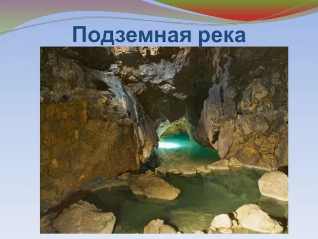 Подземная река