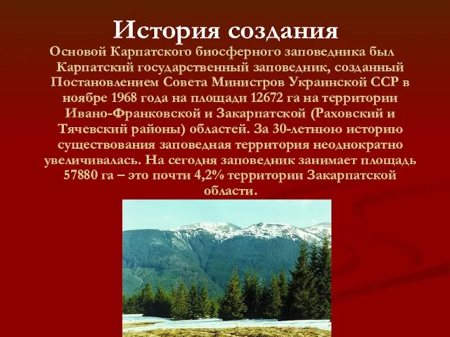 История создания Основой Карпатского биосферного заповедника был Карпатский государственный заповедник, созданный Постановлением