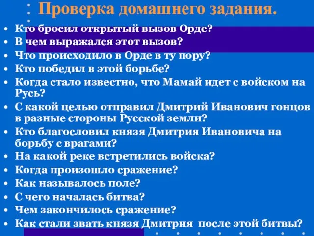 Проверка домашнего задания. Кто бросил открытый вызов Орде? В чем выражался этот