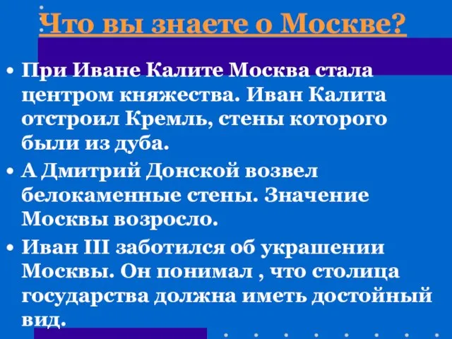 Что вы знаете о Москве? При Иване Калите Москва стала центром княжества.