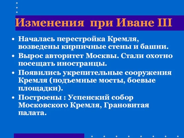 Изменения при Иване III Началась перестройка Кремля, возведены кирпичные стены и башни.