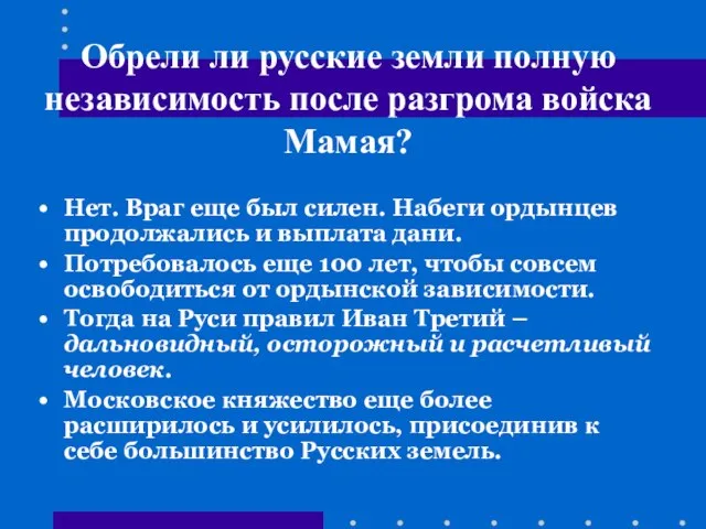 Обрели ли русские земли полную независимость после разгрома войска Мамая? Нет. Враг