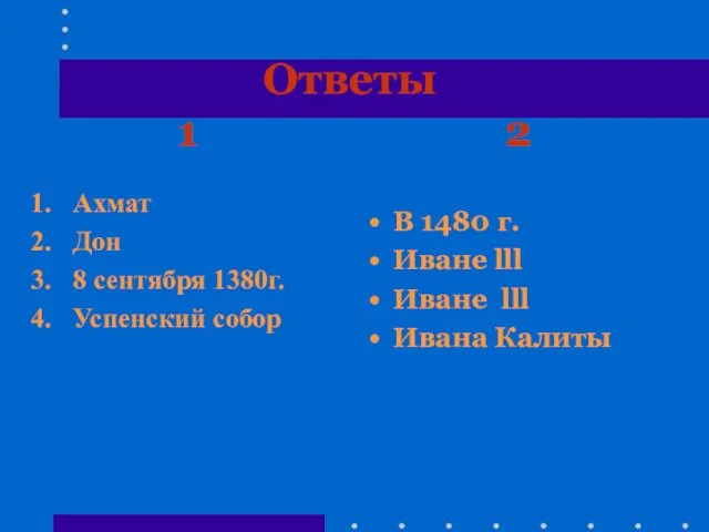 Ответы 1 2 Ахмат Дон 8 сентября 1380г. Успенский собор В 1480