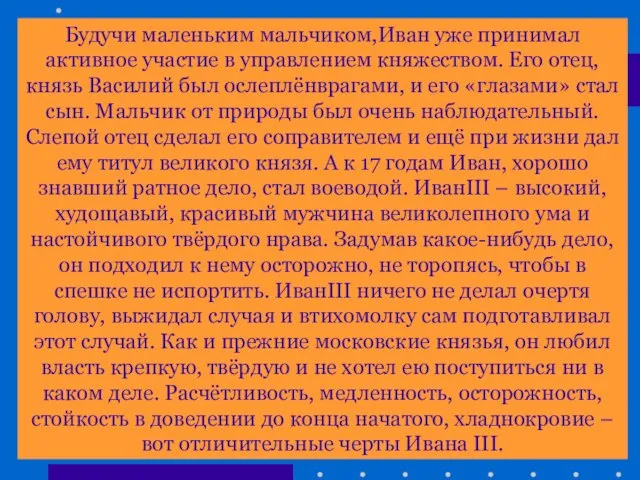 Прочитайте текст на стр. 75. Каким был Иван третий? Какой решительный шаг