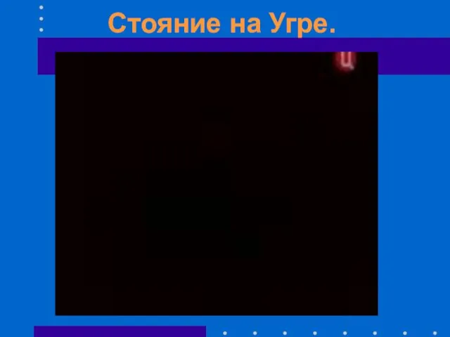 Стояние на Угре.