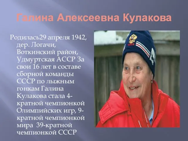 Галина Алексеевна Кулакова Родилась29 апреля 1942, дер. Логачи, Воткинский район, Удмуртская АССР