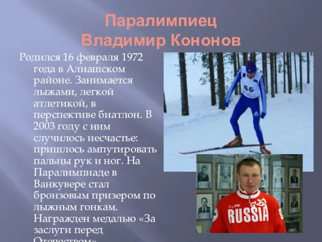 Паралимпиец Владимир Кононов Родился 16 февраля 1972 года в Алнашском районе. Занимается