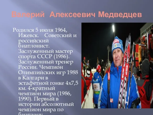 Валерий Алексеевич Медведцев Родился 5 июля 1964, Ижевск. Советский и российский биатлонист.