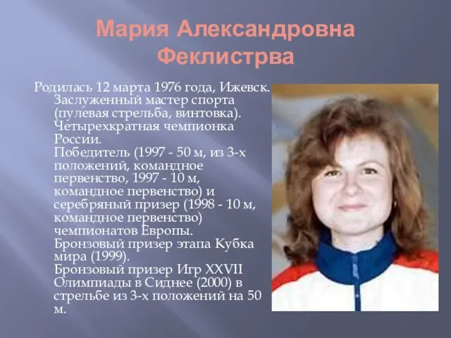 Мария Александровна Феклистрва Родилась 12 марта 1976 года, Ижевск. Заслуженный мастер спорта