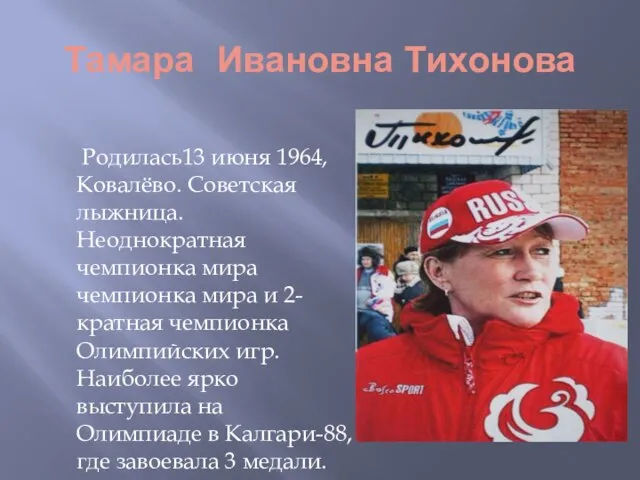 Тамара Ивановна Тихонова Родилась13 июня 1964, Ковалёво. Советская лыжница. Неоднократная чемпионка мира