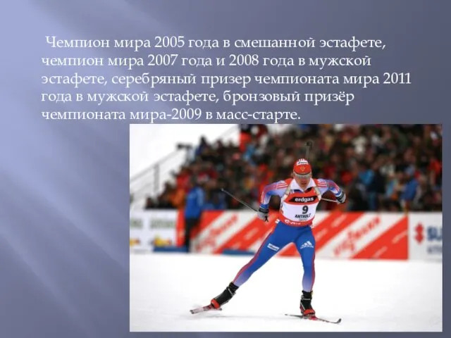 Чемпион мира 2005 года в смешанной эстафете, чемпион мира 2007 года и