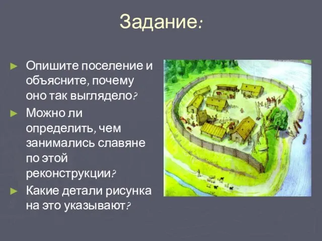 Задание: Опишите поселение и объясните, почему оно так выглядело? Можно ли определить,