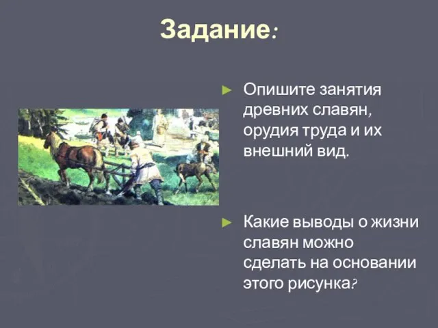 Задание: Опишите занятия древних славян, орудия труда и их внешний вид. Какие