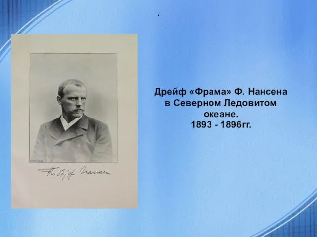 . Дрейф «Фрама» Ф. Нансена в Северном Ледовитом океане. 1893 - 1896гг.