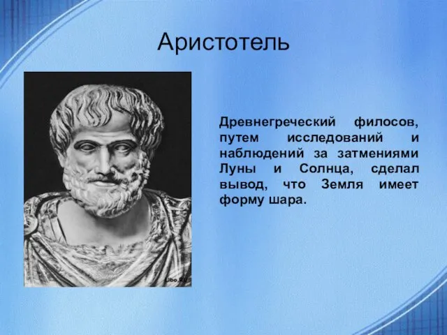Аристотель Древнегреческий филосов, путем исследований и наблюдений за затмениями Луны и Солнца,