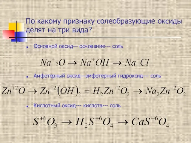 По какому признаку солеобразующие оксиды делят на три вида? Основной оксид— основание---