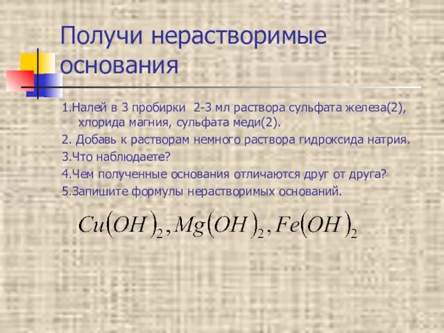 Получи нерастворимые основания 1.Налей в 3 пробирки 2-3 мл раствора сульфата железа(2),