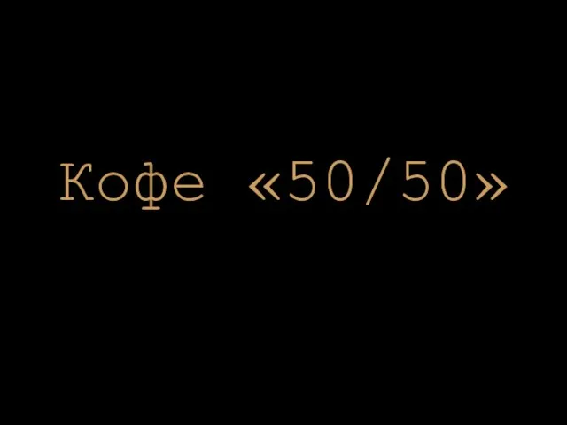 Кофе «50/50»