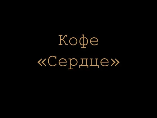 Кофе «Сердце»