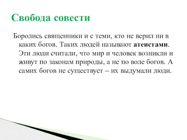 Боролись священники и с теми, кто не верил ни в каких богов.