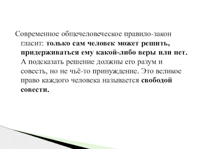 Современное общечеловеческое правило-закон гласит: только сам человек может решить, придерживаться ему какой-либо