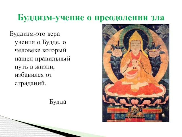 Буддизм-учение о преодолении зла Буддизм-это вера учения о Будде, о человеке который