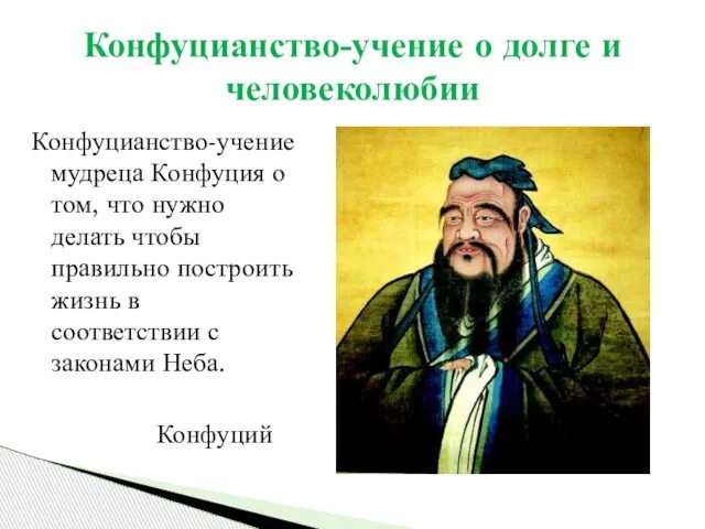 Конфуцианство-учение мудреца Конфуция о том, что нужно делать чтобы правильно построить жизнь