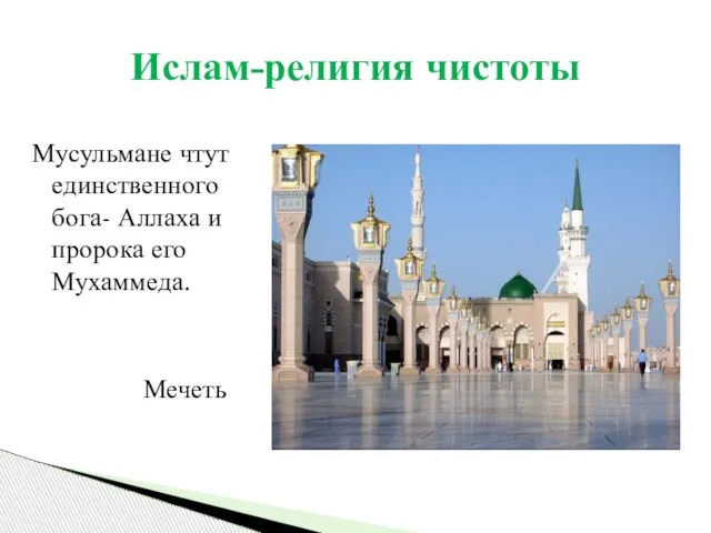 Мусульмане чтут единственного бога- Аллаха и пророка его Мухаммеда. Мечеть Ислам-религия чистоты