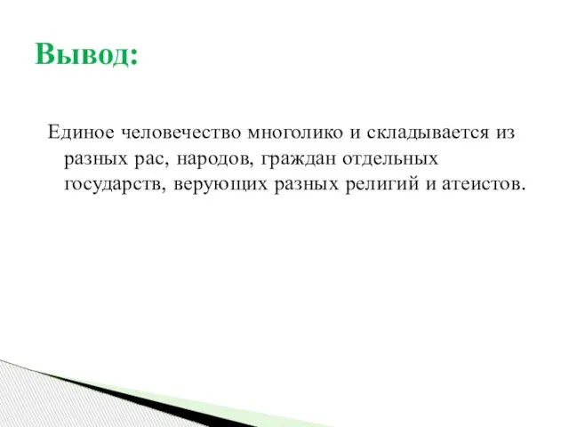 Единое человечество многолико и складывается из разных рас, народов, граждан отдельных государств,