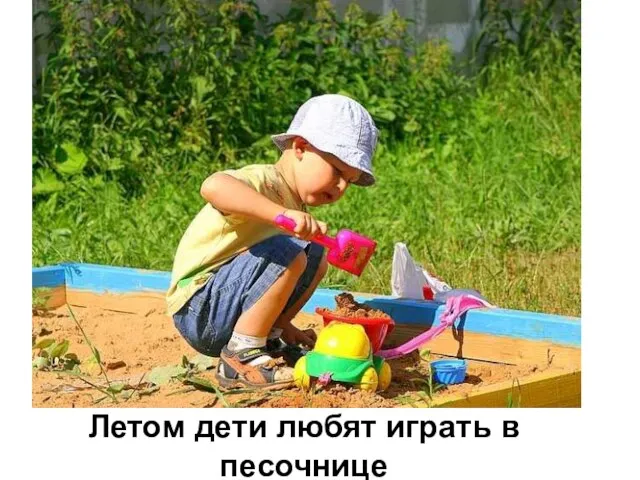 Летом дети любят играть в песочнице