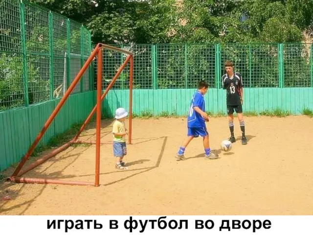 играть в футбол во дворе