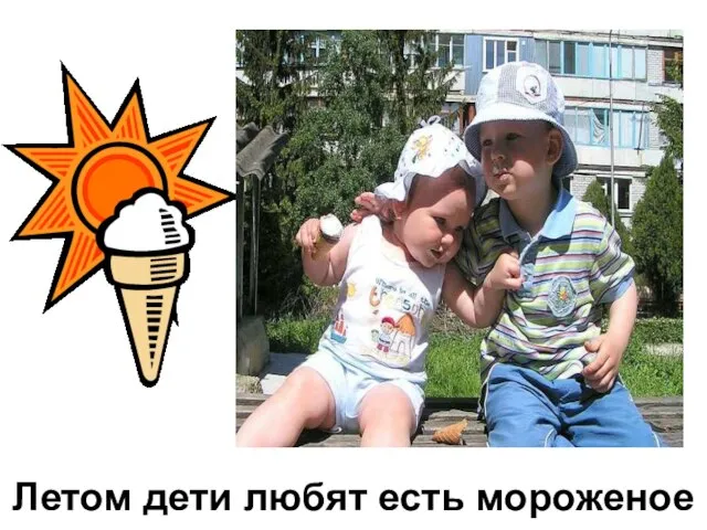 Летом дети любят есть мороженое