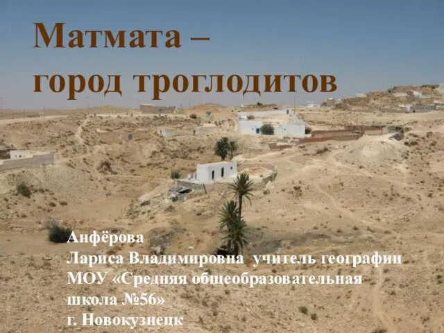 Презентация на тему Матмата - город троглодитов