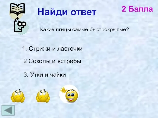 Найди ответ 2 Балла Какие птицы самые быстрокрылые? 1. Стрижи и ласточки