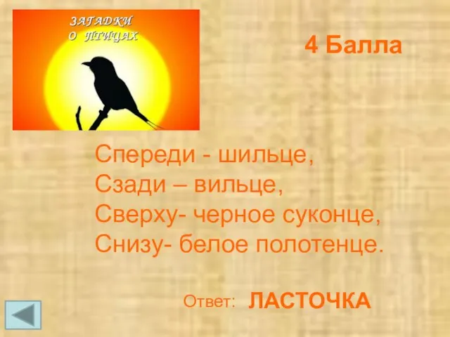 4 Балла ЛАСТОЧКА Ответ: Спереди - шильце, Сзади – вильце, Сверху- черное суконце, Снизу- белое полотенце.