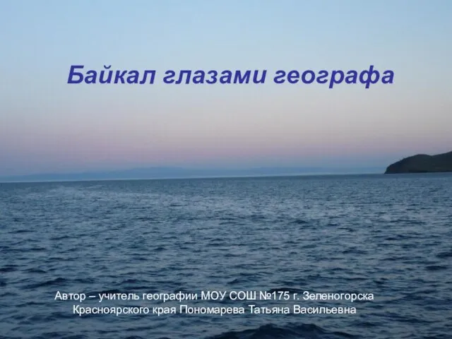 Презентация на тему Байкал глазами географа