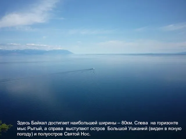 Здесь Байкал достигает наибольшей ширины – 80км. Слева на горизонте мыс Рытый,