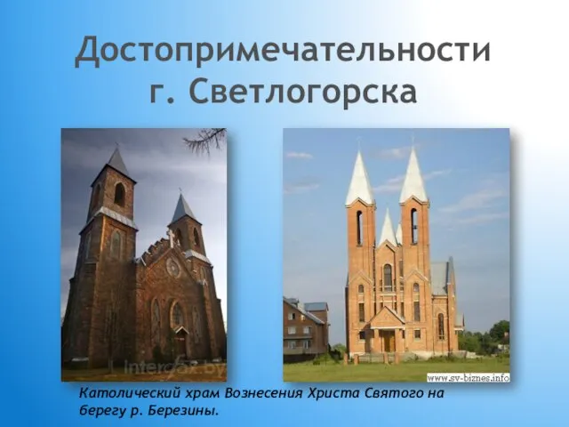 Достопримечательности г. Светлогорска Католический храм Вознесения Христа Святого на берегу р. Березины.