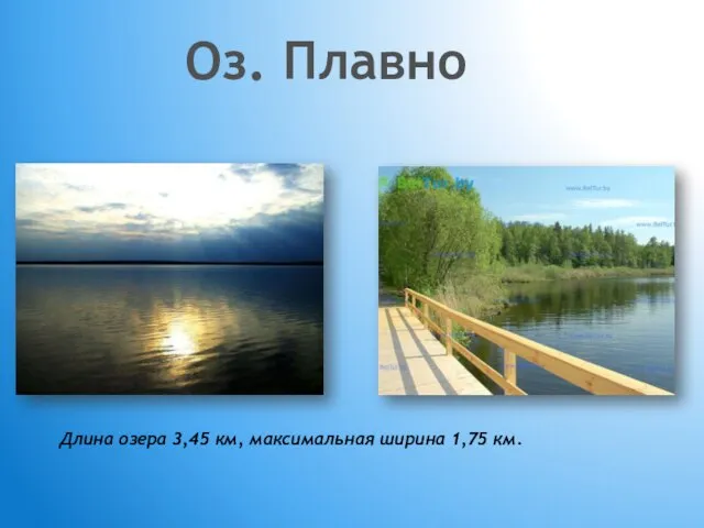 Оз. Плавно Длина озера 3,45 км, максимальная ширина 1,75 км.