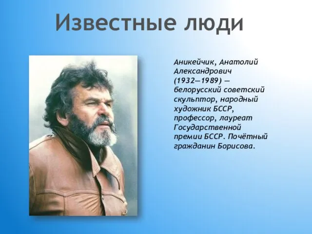Известные люди Аникейчик, Анатолий Александрович (1932—1989) — белорусский советский скульптор, народный художник