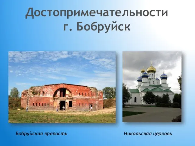 Достопримечательности г. Бобруйск Бобруйская крепость Никольская церковь