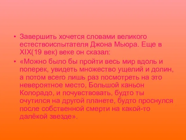 Завершить хочется словами великого естествоиспытателя Джона Мьюра. Еще в XIX(19 век) веке