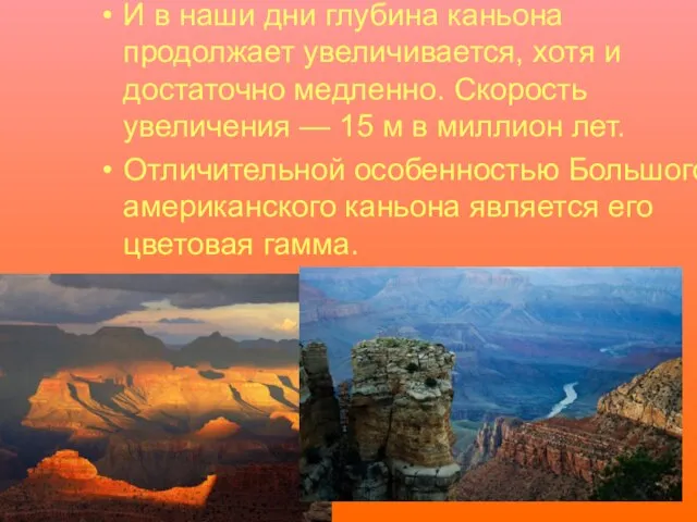 И в наши дни глубина каньона продолжает увеличивается, хотя и достаточно медленно.